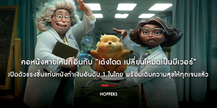 คอหนังสายไหนก็อินกับ “Disney & Pixar’s Hoppers เด้งโดด เปลี่ยนโหมดเป็นบีเวอร์” เปิดตัวแรงขึ้นแท่นหนังทำเงินอันดับ 1 ในไทย วันนี้ ในโรงภาพยนตร์